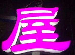 濟南服務周到的發光字制作公司推薦,發光字制作