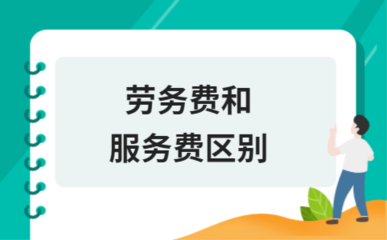 勞務費和服務費區別