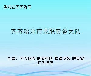 齊齊哈爾市龍服勞務大隊