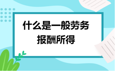 什么是一般勞務報酬所得