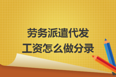 勞務派遣代發工資怎么做分錄