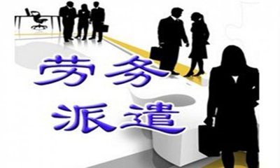 2022年勞務派遣公司收費標準