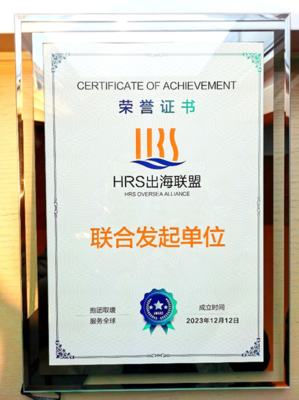 云生集團聯合發起HRS出海聯盟,出海易Chuhaiyi以數智之力助力企業揚帆遠航