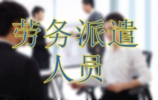 勞務派遣人員