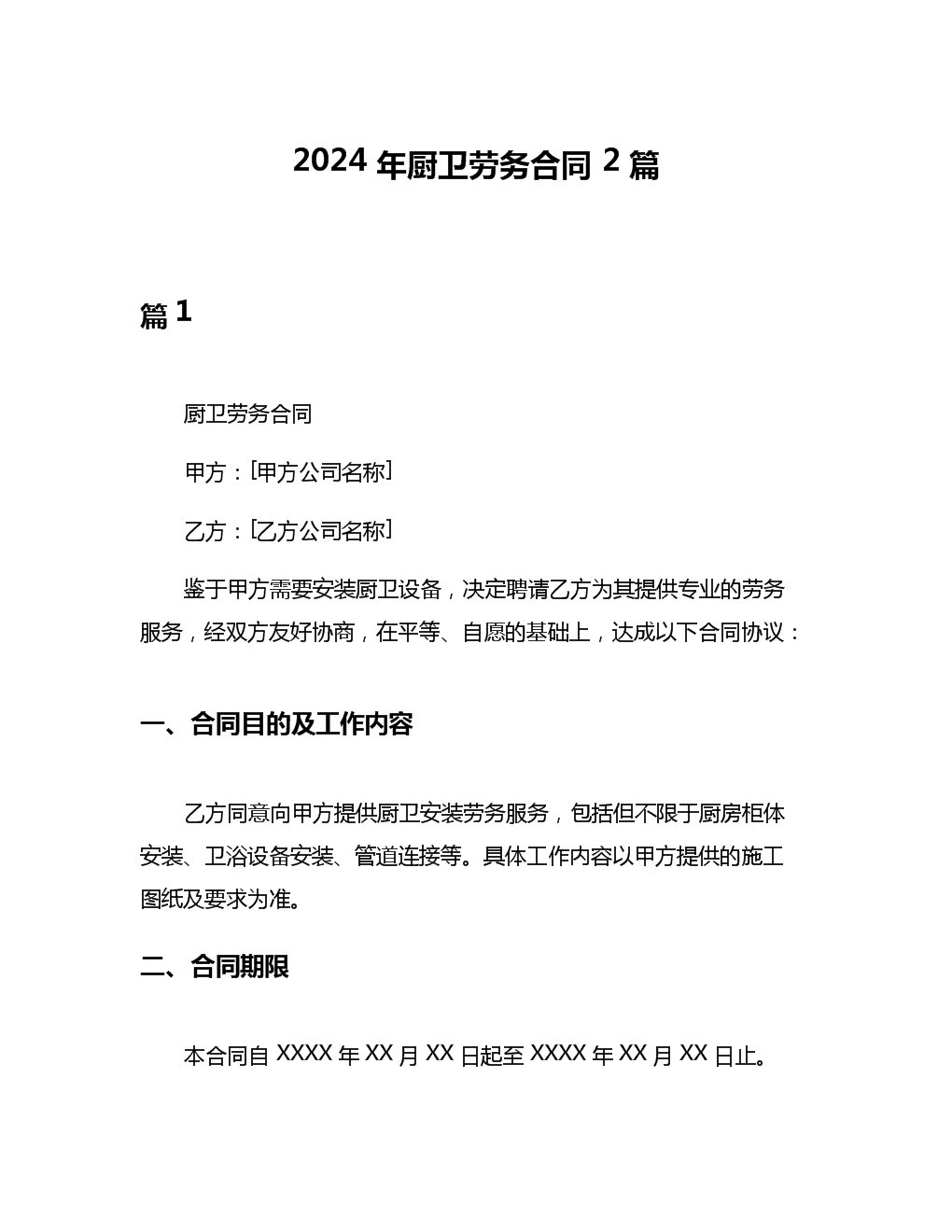 2024年廚衛勞務合同2篇.docx