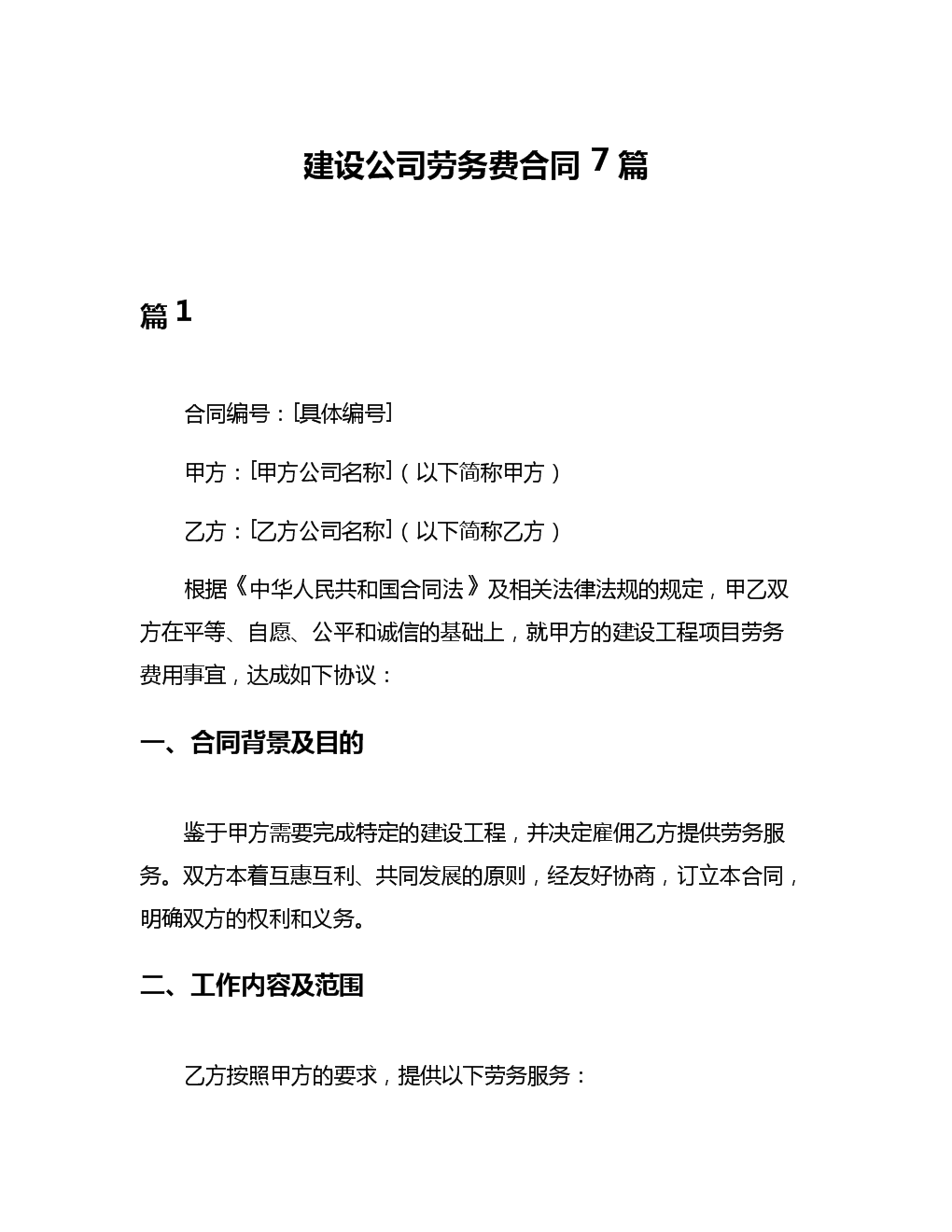 建設公司勞務費合同7篇.docx