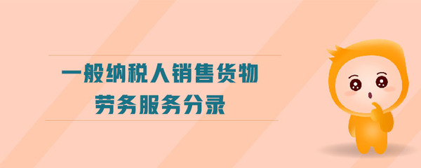 一般納稅人銷售貨物勞務服務分錄