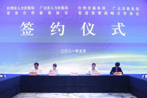 浙江臺州 四川廣元簽訂勞務合作框架協(xié)議
