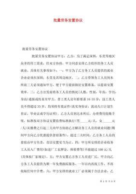 批量勞務(wù)安置協(xié)議(存儲版)