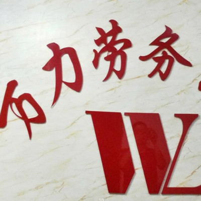 【萬力勞務(wù)公司