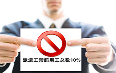 勞務派遣人員比例是多少