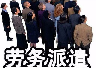 勞務派遣公司靠什么盈利?