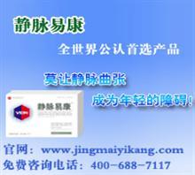 中醫治靜脈曲張?【推薦】價格,中醫治靜脈曲張?【推薦】廠家,天津浩宇通勞務派遣服務第八分公司_中國行業信息網