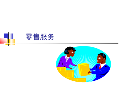 零售服務(wù)培訓(xùn)課件.ppt