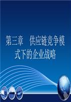 供應鏈競爭模式下的企業戰略(第一節企業核心競爭力(32頁).ppt
