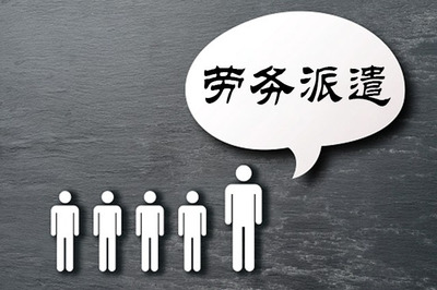 勞務(wù)派遣突出的表現(xiàn)能力有哪些?