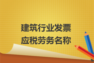 建筑行業(yè)發(fā)票應(yīng)稅勞務(wù)名稱