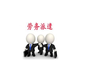 泰安勞務派遣幫你分析勞務派遣與勞務中介的不同