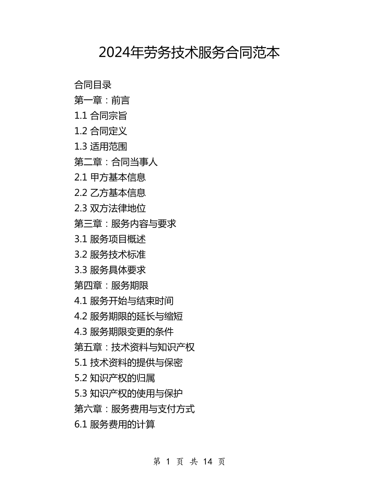 2024年勞務技術(shù)服務合同范本