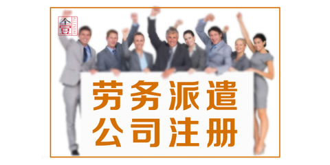 代理注冊朝陽區(qū)勞務派遣公司營業(yè)執(zhí)照和勞務派遣經(jīng)營許可證