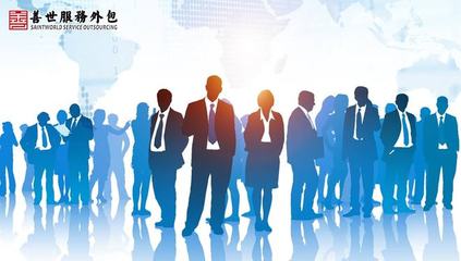企業(yè)勞務派遣與勞務外包合規(guī)問題簡析 | 善世服務外包