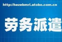【山東菏澤勞務派遣】勞務派遣,價格,廠家,圖片,供應商,商務服務,煙臺邦芒人力資源菏澤開發區分公司 - 供應信息 - 阿土伯交易網