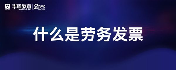 什么是勞務(wù)發(fā)票