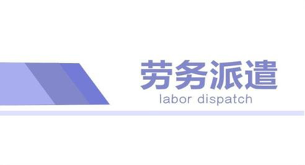 蘇州勞務(wù)派遣管理費(fèi)標(biāo)準(zhǔn)是什么?
