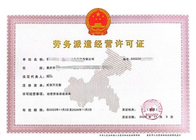 2024年加急辦理重慶勞務派遣服務許可證要多長時間?