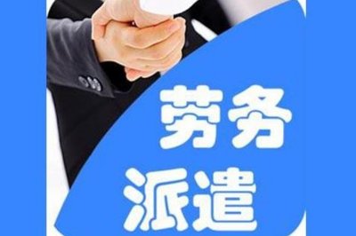 勞務外包與勞務派遣的區別