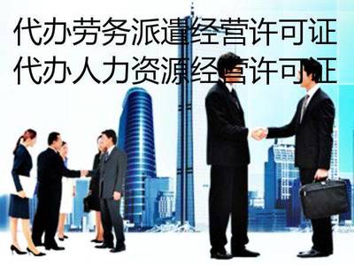 辦理勞務(wù)派遣資質(zhì)需要哪些條件