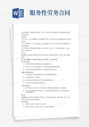 勞務(wù)服務(wù)合同word模板下載 熊貓辦公