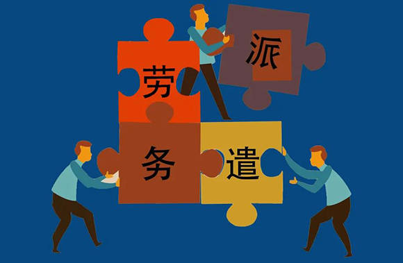 巨恩人力勞務外包服務管理重點勞務派遣公司優勢