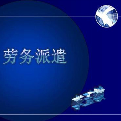 山西人力建筑勞務公司 國順人力專注勞務外包