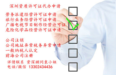 深圳勞務(wù)派遣經(jīng)營資質(zhì)的申請辦理、代辦勞務(wù)派遣公司新設(shè)