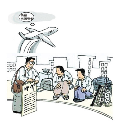 對外勞務“黑中介”遭嚴懲