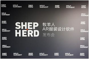 牧羊人發布AR服裝設計軟件 開啟紡織業全新模式的市場營銷策劃
